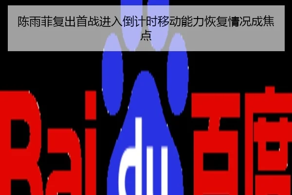 陈雨菲复出首战进入倒计时移动能力恢复情况成焦点