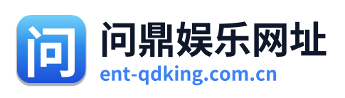 问鼎娱乐网址
